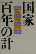 国家百年の計