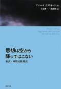 思想は空から降ってはこない