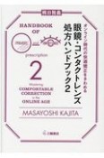 眼鏡・コンタクトレンズ処方ハンドブック　オンライン時代の快適矯正をきわめる（2）