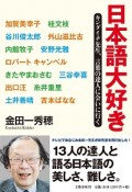 日本語大好き　キンダイチ先生、言葉の達人に会いに行く