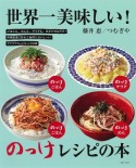 世界一美味しい！のっけレシピの本