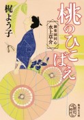 桃のひこばえ　御薬園同心水上草介