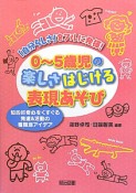 0〜5歳児の楽しさはじける　表現あそび