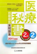 医療秘書技能検定　実問題集　2級　2011（2）
