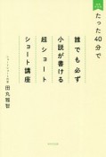 たった40分で誰でも必ず小説が書ける超ショートショート講座