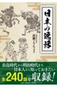 日本の逸話