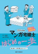 マンガ宅建士はじめの一歩　2024年版