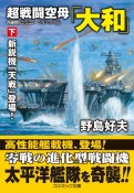 超戦闘空母「大和」（下）　新鋭機「天戦」登場！