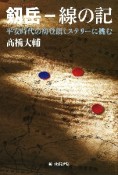 剱岳ー線の記　平安時代の初登頂ミステリーに挑む