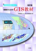 地理空間情報を活かす授業のためのGIS教材