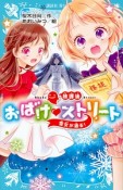 放課後おばけ・ストリート　雪女が通る！