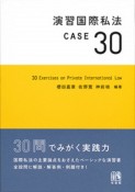 演習国際私法　CASE30