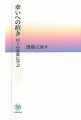 幸いへの招き