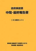 政府事故調　中間・最終報告書　（2分冊セット）