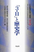 「3・11」と歴史学　21世紀歴史学の創造　別巻2