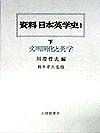 資料日本英学史　文明開化と英学　1　下