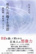 現代に共鳴する昔話