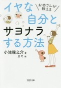 お坊さんが教える　イヤな自分とサヨナラする方法