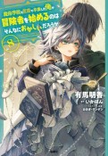 魔術学院を首席で卒業した俺が冒険者を始めるのはそんなにおかしいだろうか（8）