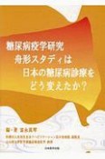 糖尿病疫学研究　舟形スタディは日本の糖尿病診療をどう変えたか？