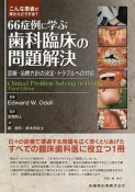 こんな患者が来たらどうする？　66症例に学ぶ歯科臨床の問題解決