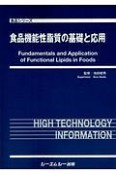 食品機能性脂質の基礎と応用　食品シリーズ