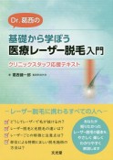 Dr．葛西の基礎から学ぼう医療レーザー脱毛入門　クリニックスタッフ応援テキスト