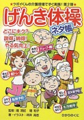 げんき体操ネタ帳　どこにキク？説得・納得・やる気向上！