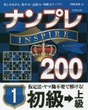 ナンプレINSPIRE200　初級→上級（1）