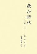 我が時代－二〇〇四〜二〇一三－　〈第一部・第二部〉　筑紫磐井句集