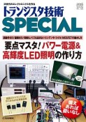 要点マスタ！パワー電源＆高輝度LED照明の作り方　トランジスタ技術SPECIAL134