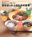 毎日おいしく食べる！胃を切った人のための食事