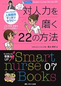 対人力を磨く22の方法　ナース必修　ナビトレ　Smart　nurse　Books7