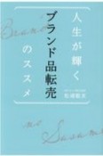 人生が輝くブランド品転売のススメ