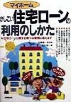 マイホームかしこい住宅ローンの利用のしかた