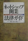 ネットショップ開業法律ガイド