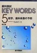 歯科国試　KEY　WORDS　疫学，歯科疾患の予防＜第6版＞（5）