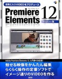 Premiere　Elements12＜Windows版＞