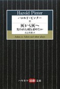 ハロルド・ピンター　灰から灰へ　失われた時を求めて　ほか（3）