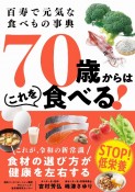 百寿で元気な食べもの事典　70歳からはこれを食べる！