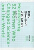 世界と科学を変えた52人の女性たち