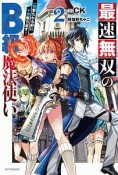 最速無双のB級魔法使い　一発撃たれる前に千発撃ち返す！（2）