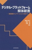 デジタル・プラットフォーム　解体新書