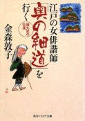 江戸の女俳諧師「奥の細道」を行く