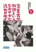 児童文学批評というたおやかな流れの中で　細谷建治児童文学論集1