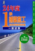 1級　舗装施工　過去問題解説集　一般試験　平成24年