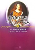 無冠の王妃マントノン夫人（下）　ルイ十四世正室の回想