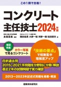 コンクリート主任技士　2024年版