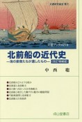 北前船の近代史＜改訂増補版＞