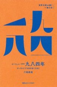 オーウェル『一九八四年』　ディストピアを生き抜くために